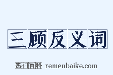 三顾反义词是什么意思的图片